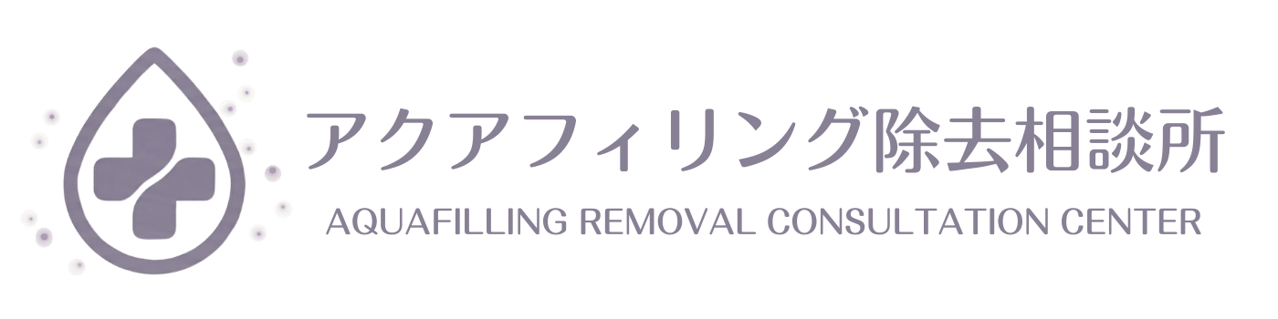 アクアフィリング除去相談所